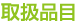取扱品目