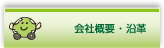 会社概要 ・ 沿革