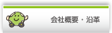 会社概要 ・ 沿革