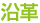 沿革