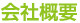 会社概要