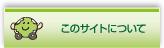 このサイトについて