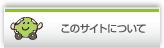 このサイトについて