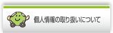 個人情報の取り扱いについて