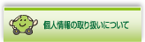個人情報の取り扱いについて