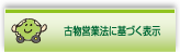 古物営業法に基づく表示