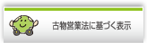 古物営業法に基づく表示