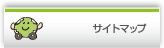 サイトマップ
