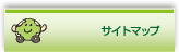 サイトマップ