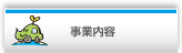 事業内容