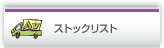 ストックリスト