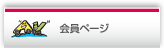 会員ページ