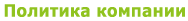 Политика компании