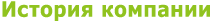 История компании