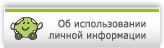 Personal information policy