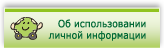 Personal information policy