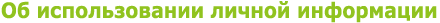 Об использовании личной информации